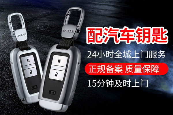 专注配各种汽车钥匙
